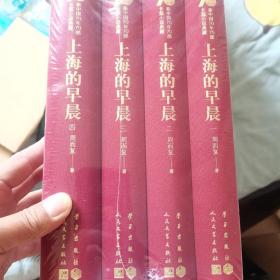 上海的早晨（套装共4册）/新中国70年70部长篇小说典藏