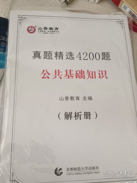 山香真题精选4200题公共基础知识附解析册