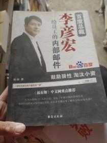 百度总裁李彦宏给员工的内部邮件