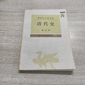 清代史