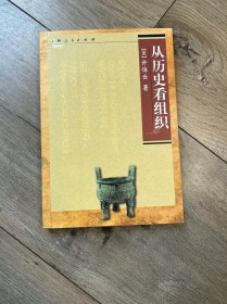 从历史看组织