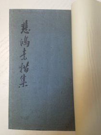 悲鸿素描集，悲鸿描集（第二集），25图24页，大开本，41*26.6厘米，珂罗版重装过，12