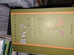 禽病学（第十一版）——世界兽医经典著作译丛（美）塞弗 苏敬良 高福 索勋 主译