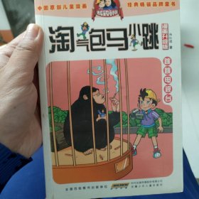 淘气包马小跳：跳跳电视台（漫画升级版）秦皇岛自提免邮