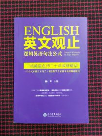 英文观止——逻辑英语句法公式（全新正版未拆封）