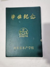 山东省水产学校毕业纪念册，