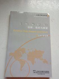 中国文体学研究：回顾、现状与展望