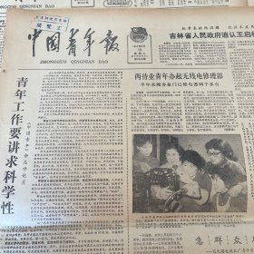 中国青年报1980年6月10日