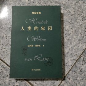 人类的家园    正版内页干净 实物拍图