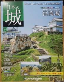 日本的城 84 富冈城 津山城御殿 川越城 高取城 相良城 角牟礼城 系数城 黑川氏城 由形城 月山富田城