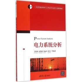 電力系統(tǒng)分析（本科教材）