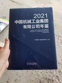 中国机械工业集团有限公司年鉴2021