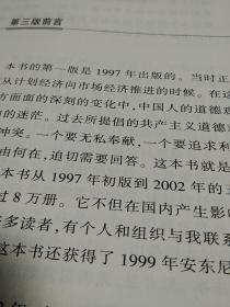 中国人的道德前景，茅于轼，著，作者签名