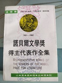 诺贝尔文学奖得主代表作全集3