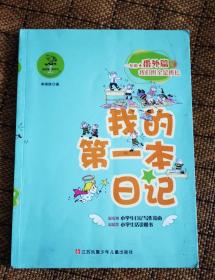 我的第一本日记 一年级番外篇3.我们班全是班长