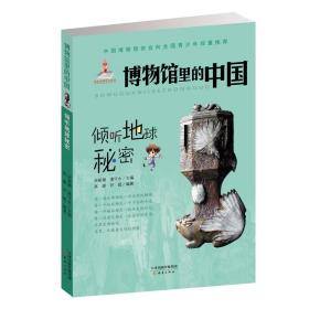 倾听地球秘密/博物馆里的中国 普通图书/童书 [中]宋新潮，潘守永 主编 新蕾出版社 9787530762646