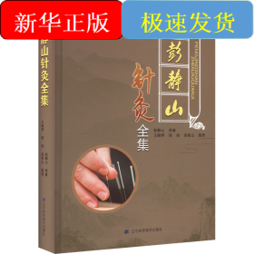彭静山针灸全集