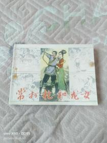 《连环画：常打枪和龙女》（何保全 绘画，河北美术出版社1983年一版一印）