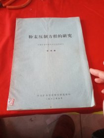 粉末压制方程的研究 油印本