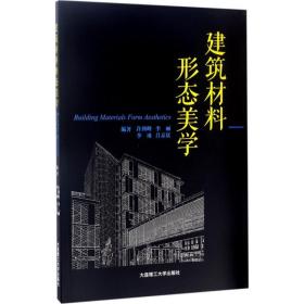 建筑材料形态美学