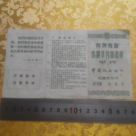 1950年代【有奖有息小额节约储蓄单~半户】人民银行武汉分行，含印花税票等4份