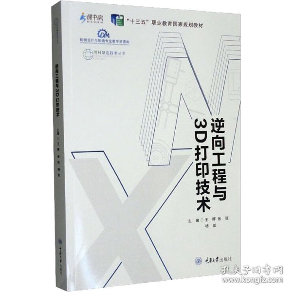 逆向工程与3D打印技术