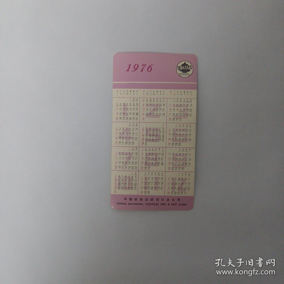 1976年中国纺织品进出口总公司公社葡萄亚克西 日历卡