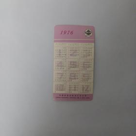 1976年中国纺织品进出口总公司公社葡萄亚克西 日历卡