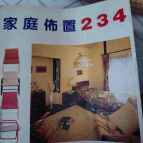 家庭布置234