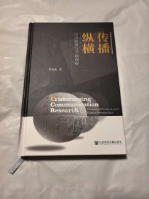 传播纵横：历史脉络与全球视野，书角磕碰