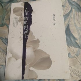 在黑暗的河流上