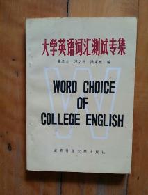 佳品，如图。   大学英语词汇测试专集  黄鼎业  等编  成都科技大学  1986年一版1987年二印