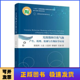 光致微纳空化气泡产生、机理、监测与生物医学应用