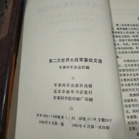 第二次世界大战军事论文选一一纪念中国抗日战争和世界反法西斯战争胜利40周年