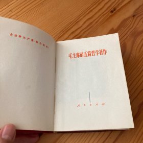 毛主席的五篇哲学著作