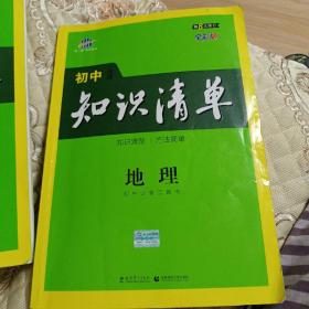 曲一线科学备考·初中知识清单：地理（第3次修订）