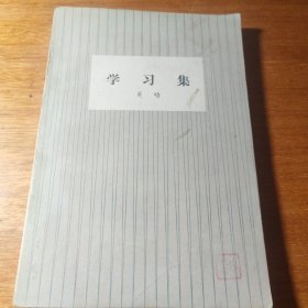 学习集