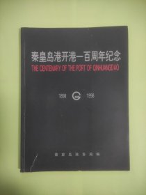 秦皇岛港开港一百周年纪念（1898-1998）