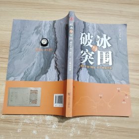 破冰与突围(湖北干部借火长三角启示录)