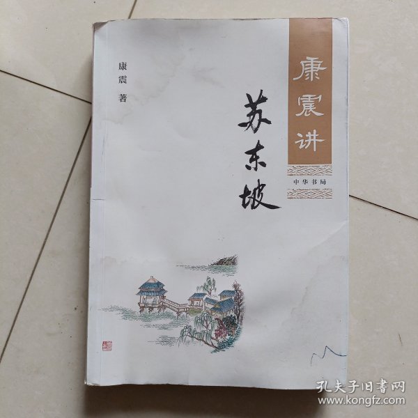 康震讲苏东坡