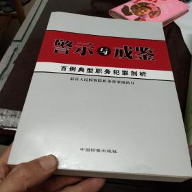 职务犯罪深度剖析