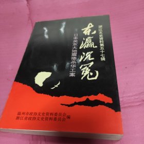 浙江文史资料.第五十七辑.东瀛沉冤:日本关东大地震惨杀华工案