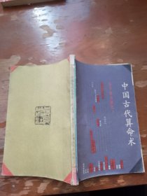 中国古代算命术