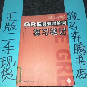 GRE易混淆单词复习笔记