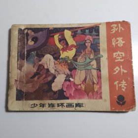 孙悟空外传（少年连环画库） /连环画