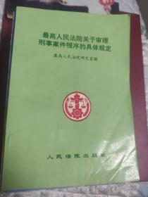 最高人民法院关于审理刑事案件程序的具体规定