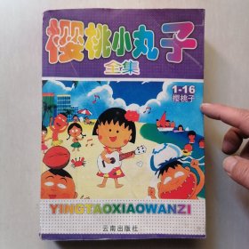 樱桃小丸子全集 （1-16 ） —— 云南出版社，2007年一版一印