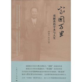 【正版新书】家国万里:邓嗣禹的学术与人生