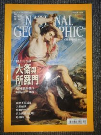 National Geographic 国家地理杂志中文版 2010年12月号 总第120 大卫与所罗门