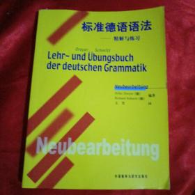 标准德语语法：精解与练习